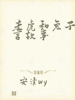 老虎和兔子的寓言故事