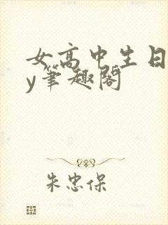 女高中生日常by笔趣阁