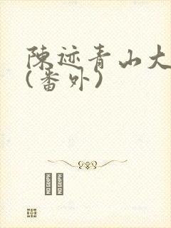 陈迹青山大结局(番外)