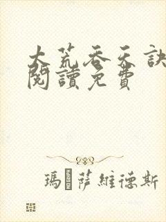 太荒吞天诀全文阅读免费