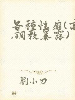 各种性癖(高h,调教暴露)封面