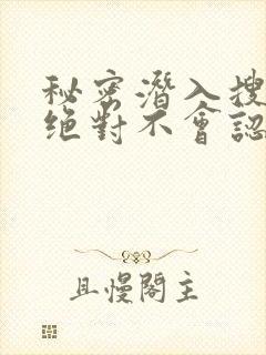 秘密潜入搜查官绝对不会认输动漫封面