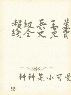 超级兵王叶谦在线全文免费阅读