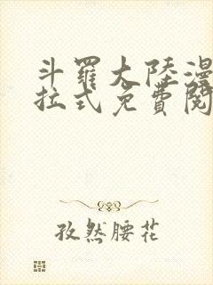 斗罗大陆漫画下拉式免费阅读漫画