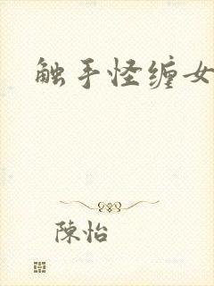 触手怪缠女生封面