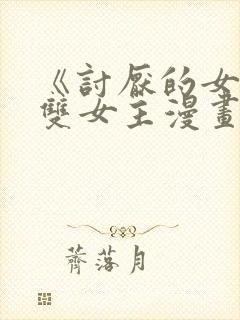 《讨厌的女人》双女主漫画