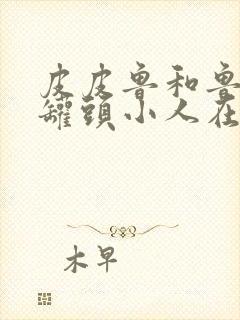 皮皮鲁和鲁西西罐头小人在线阅读封面