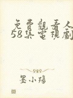 免费观看人世间58集电视剧