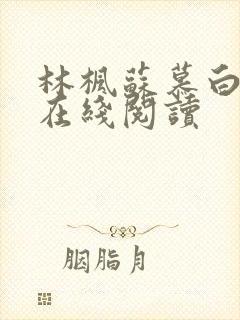 林枫苏慕白小说在线阅读