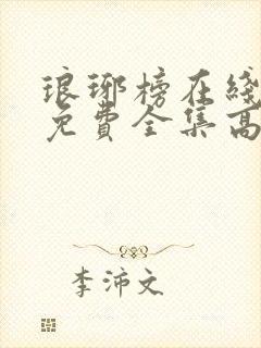 琅琊榜在线观看免费全集高清电视剧