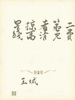 星掠者第二季在线高清免费观看