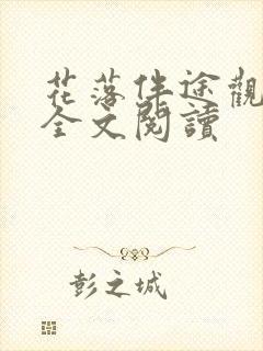 花落伴途观目录全文阅读