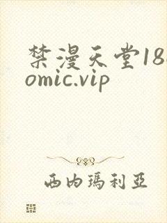 禁漫天堂18comic.vip