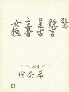 女主美貌惊人的魏晋古言