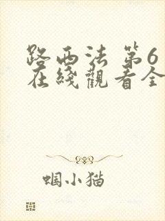 路西法 第6季在线观看全集免费播放