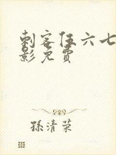 刺客伍六七大电影免费封面