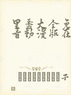 里番大全免费观看动漫版在线观看