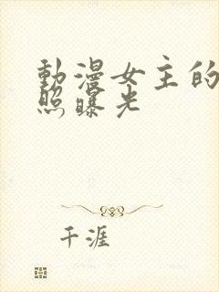 动漫女主的全身照曝光