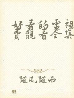 好看的电视剧免费观看全集高清封面