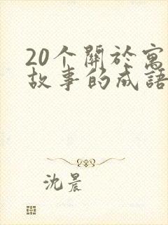 20个关于寓言故事的成语