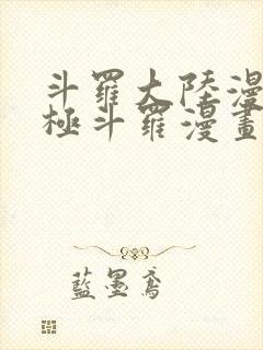 斗罗大陆漫画终极斗罗漫画免费下拉式