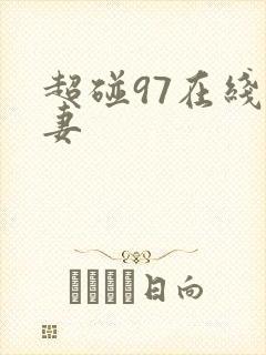 超碰97在线人妻