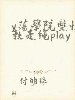 y荡学院双性调教走绳play