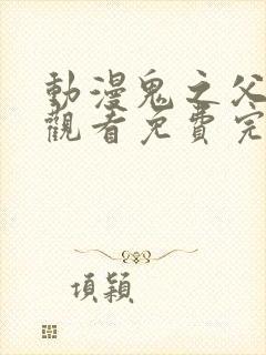 动漫鬼之父在线观看免费完整版