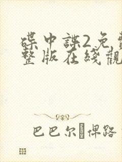 碟中谍2免费完整版在线观看高清