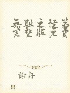 无耻之徒第9季完整版免费观看全集高清封面