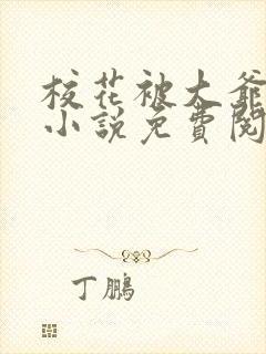 校花被大爷囚禁小说免费阅读