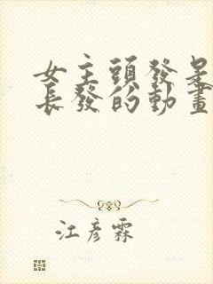 女主头发是粉色长发的动画片封面