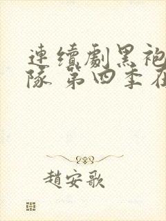 连续剧黑袍纠察队 第四季在线观看