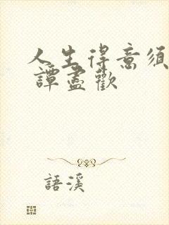 人生得意须尽欢 谭尽欢