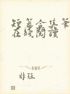 短篇合集笔趣阁在线阅读