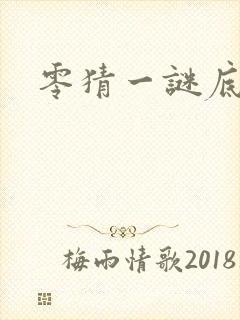 零猜一谜底生肖