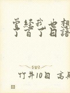 曾经我也想过一了百了日语歌词