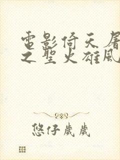 电影倚天屠龙记之圣火雄风演员表