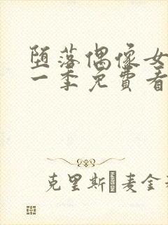 堕落偶像女友第一季免费看