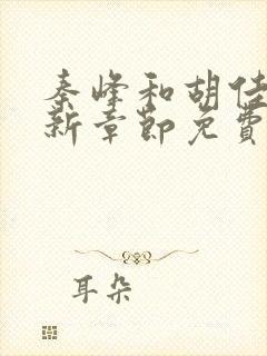 秦峰和胡佳芸最新章节免费阅读小说