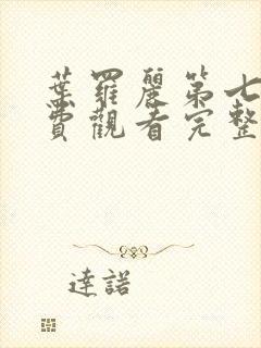 叶罗丽第七季免费观看完整版