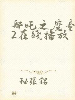 哪吒之魔童降世2在线播放