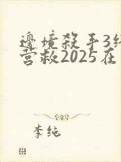边境杀手3终极营救2025在线观看