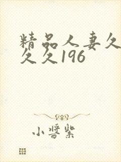 精品人妻久久久久久196