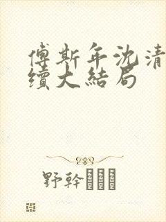 傅斯年沈清晚后续大结局