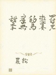 甜蜜的惩罚第一季无马赛免费封面