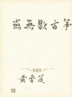 燕无歇古筝谱