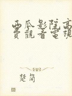 西瓜影院高清免费观看电视剧封面