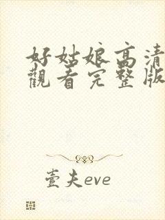 好姑娘高清在线观看完整版封面