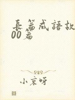 长篇成语故事100篇